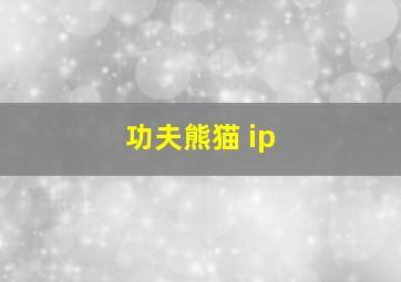 功夫熊猫 ip